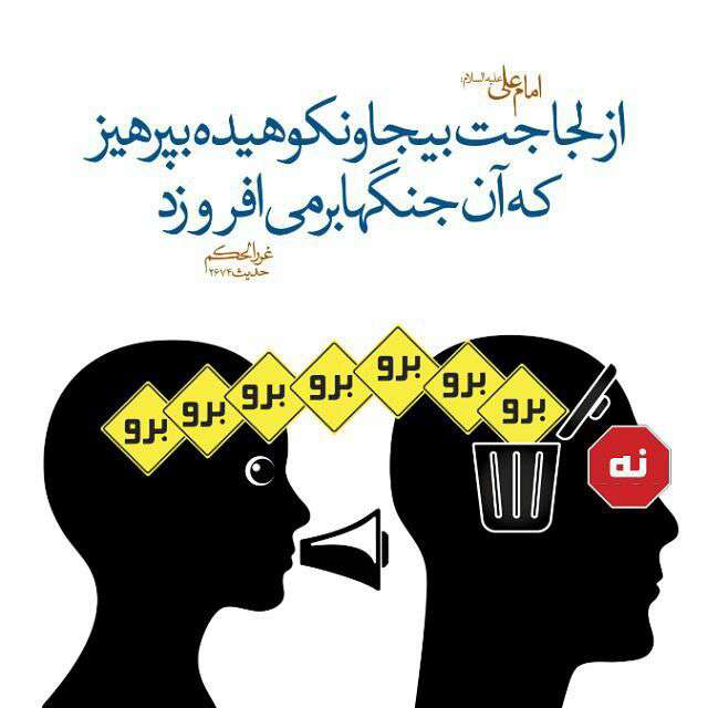 حدیثی از امام علی در مورد لجاجت